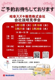 3月の会社説明会のご案内